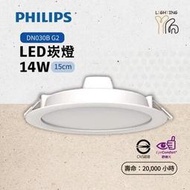 台北市樂利照明 PHILIPS 飛利浦 LED 14W 15CM 崁燈 DN030B G2 崁燈 飛利浦崁燈 嵌燈