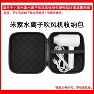 適用于小米米家水離子吹風機收納包硬殼抗壓保護包大容量減震海綿