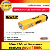 DEWALT ไฟฉาย LED แบบพกพา รุ่น DCL183 ให้ความสว่าง สูงสุด 1000 ลูเมน ความสว่างปรับได้ 2 ระดับ ของแท้ 