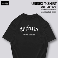 เสื้อยืด ทำงาน ผ้า Cotton 100% และ เนื้อผ้า Signature เฉพาะแบรนด์ MAE UDOM