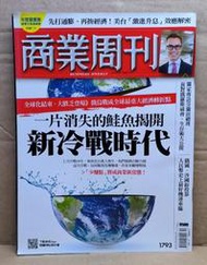 商業周刊 2022.3.28 - 2022.4.3 No.1793 一片消失的鮭魚揭開新冷戰時代
