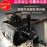 Breville鉑富870875876咖啡機蒸汽開關旋鈕把手改裝拉桿配件