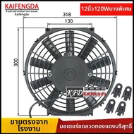 BONINGYU | พัดลมไฟฟ้าระบายความร้อนคอนเดนเซอร์ 12V 24V