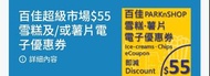 百佳$55 雪糕/薯片現售($50).                                B) 鴻福堂50蚊禮券2張 現售 $80.                            