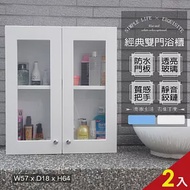 【Abis】經典雙門防水塑鋼浴櫃/置物櫃(2色可選-2入) 白色