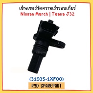 เซ็นเซอร์วัดความเร็วรอบเกียร์ Nissan March Teana J32 (รหัส 31935-1XF00)