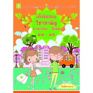General Exam Questions Thai Language-Social Mathayom4-M.6 Codes 8858710307-36-8 Cover 165.-