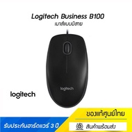 Logitech Business B100 Optical USB Mouse (เมาส์แบบมีสาย)