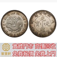 江南省造戊戌七錢二分珍珠龍 銀元 文曹錕，袁世凱袁大頭，大清銀幣，民國銀元，中華民國三年八年九年十年壹圓，孫中山中華民國開國紀念幣，孫小頭大頭，帆船，光緒年造，光緒元寶戶部，光緒元寶庚子京局製造，光緒