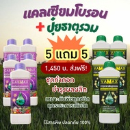 5 แถม 5 (ปุ๋ยธาตุรวม VAMAX + CABMAX แคลเซียมโบรอน) ผลดก บำรุงผลผลิต