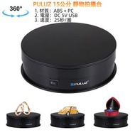 靜物拍攝台 電動旋轉轉盤展示架攝影視頻拍攝道具轉盤 承重1-5kg (顏色：黑色)