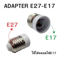 (Express Delivery) Adapter For Changing E27 To E17 Socket Used With E17 Bulbs.