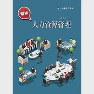 解析人力資源管理2/e 作者：楊美玉