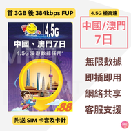 中國聯通 - 中國內地/大陸、澳門【7日 3GB FUP】4.5G高速數據上網卡 電話卡 旅行卡 數據卡 Data Sim咭(可連接各大社交平台及香港網站)