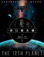 第12個天體：地球編年史第一部 撒迦利亞‧西琴(Zecharia Sitchin)