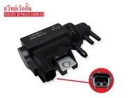 วาล์วสวิทย์เว็กกั้ม ISUZU D-MAX 4JK1-TCX แท้ (TFR86JRQN2) (8-98239935-0)