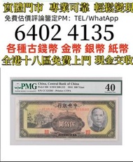 民国3年（1944年）中央银行伍佰圆  全港免費上門 多間實體門市 1910年英國「站洋」壹圓銀幣，金幣 紀念金幣 金條 賀利氏金條 香港十二生肖金幣 97回歸金幣 98國際機場金幣 楓葉金幣 熊貓金