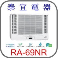 【泰宜電器】日立 RA-69NR 變頻冷暖雙吹冷氣【另有RAC-71NP】