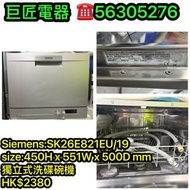 Siemens:SK26E821EU洗碟碗機#專營二手雪櫃洗衣機 包送貨回收舊機