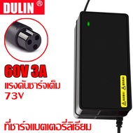 DULIN ที่ชาร์จแบตลิเธียม 36V/48V/60V/72V (2A/3A) เครื่องชาร์จจักรยานไฟฟ้า มอเตอร์ไซค์ไฟฟ้า ชาร์จเร็ว