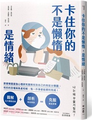 卡住你的不是懶惰，是情緒：跟著韓國最強心理研究團隊找到自己的拖延分類圖，和你的恐懼與焦慮和解，每一件事都能順利完成！