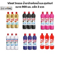 Vixol วิกซอล แพ็ค 3 ขวด น้ำยาล้างห้องน้ำและสุขภัณฑ์ 900 มล.Vixol  3 ขวด