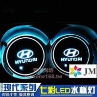 【Hyundai 汽車用品】現代鋅合金鑰匙殼IX25 IX35  Santa Fe LED氛圍燈汽車發光水杯墊IX35