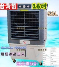 移動式水冷扇 工廠必備 保固 夏日必備 16吋 冰晶水冷扇 大水箱 50L 冷扇 涼風扇 小吃攤 飲料店 開放式空間