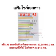 แฟ้มใส่โปสเตอร์ ขนาด A1+ A1 A2 A3 B2 SlimSeries แฟ้มa1 แฟ้มa2 แฟ้มa3 แฟ้มเอ1 แฟ้มเอ1 แฟ้มเอ2 แฟ้มเอ3