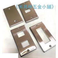 《米其林五金小舖》台灣製造 白鐵蓋板/不鏽鋼插座蓋板/無孔、1孔、2孔、3孔