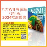 九方科技 - 九方中文輸入法 視窗W11【專業版】(3年版)【2024推廣活動】送Android版單機1年 *香港盒裝行貨