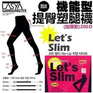 韓國Lasya Let's SLIM     第二代機能型提臀塑腿襪200D(加厚款)