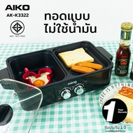 AIKO เตาปิ้งย่างและเตาชาบู รุ่น AK-K3322Hกระทะ ปิ้งย่างและ หม้อ กำลังไฟ 1200 W