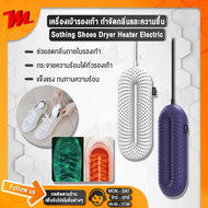 Xiaomi Sothing Shoes Dryer Heater Electric  - เครื่องเป่ารองเท้า สำหรับกำจัดกลิ่นรองเท้า  [สินค้าพร้อมส่ง]