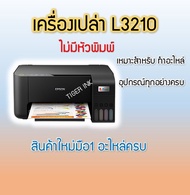 Epson L3210 **เครื่องเปล่าไม่มีหมึก ไม่มีหัวพิมพ์ **(พิมพ์สแกนถ่ายเอกสาร)(No Ink No Printhead)ecoInk