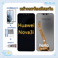 หน้าจอ Huawei Nova 3i INE-LX2 แถมฟิล์มชุด+ไขควงกับกาวติดหน้าจอ