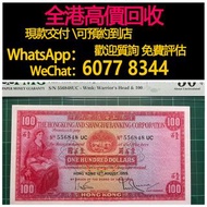 免費估價 全港澳上門：1959年 1965年 1971年 小聖書 ，香港上海匯豐銀行，舊港幣 港紙，舊紙幣 銀紙，香港有利銀行，香港上海匯豐銀行，香港渣打銀行，印度新金山中國渣打銀行，英商香港上海匯豐