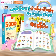 หนังสือ สอนลูกเรียนรู้คำศัพท์ 5000 คำศัพท์