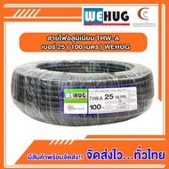 สายไฟอลูมิเนียม THW-A เบอร์ 25 (100เมตร) WEHUG