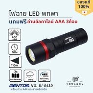 Gentos DIO DI-043D ไฟฉาย LED ความสว่าง 400 ลูเมน ใช้ถ่านAAA 3ก้อน(แถม) น้ำหนักเบา มาตรฐาน ANSI กันฝุ