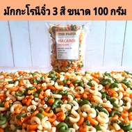 มักกะโรนีจิ๋ว 3 สี MACARONI TRICOLORE PASTA (size S) ขนาด 100 กรัม พาสต้าสำหรับเด็ก พาสต้าผัก อาหารเ