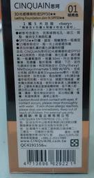 CINQUAIN（CQ）思珂 3D光感精華粉底 SPF50 （01明亮色）