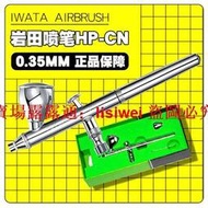 「LSW」現貨秒發 巖田 iwata HP-CN 上壺0.35雙動噴筆彩繪模型上色噴槍