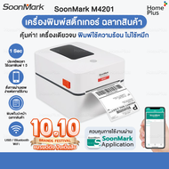 Soonmark M4201 printer เครื่องพิมพ์ใบปะหน้าส่งของ เครื่องพิมพ์สติ้กเกอร์ ฉลาก ไม่ใช้หมึก สั่งพิมพ์ผ่