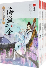 海盜千金套書（1-3卷）（完）