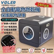 【沃爾VOLER】寵物烘乾箱 寵物烘 65L大容量 銀離子抗菌地板 暖風環抱 烘毛箱 寵物烘乾機10倍蝦幣回饋