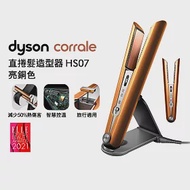 【造型師最愛-再送好禮】Dyson戴森 Corrale HS07 直捲髮造型器 亮銅色