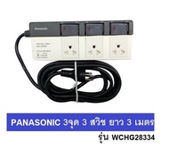 Panasonic ปลั๊กพ่วง 3 เต้ารับ 3 สวิตช์ สายไฟยาว 3 เมตร รุ่น WCHG28334 /  WCHG 28334 รุ่นมีสวิชควบคุม