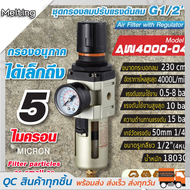 (ขายดี)ตัวดักน้ำ ชุดกรองลมดักน้ำ AW4000-04 ( 4 หุน -1/2" )