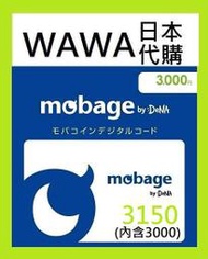 wawa日本點數 Mobageモバコイン 日本3150(內為3000點) 夢寶谷 MC 點數卡 碧藍幻想 超商付款可